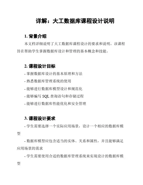 详解：大工数据库课程设计说明