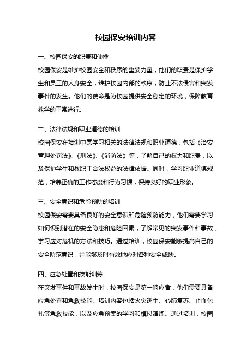 校园保安培训内容