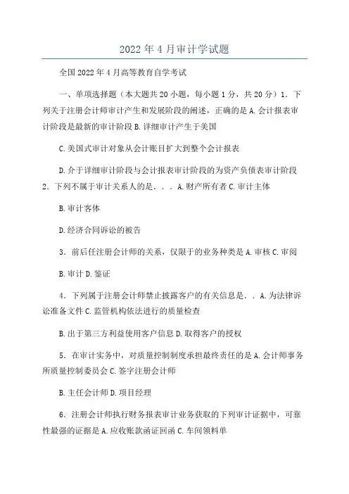 2022年4月审计学试题