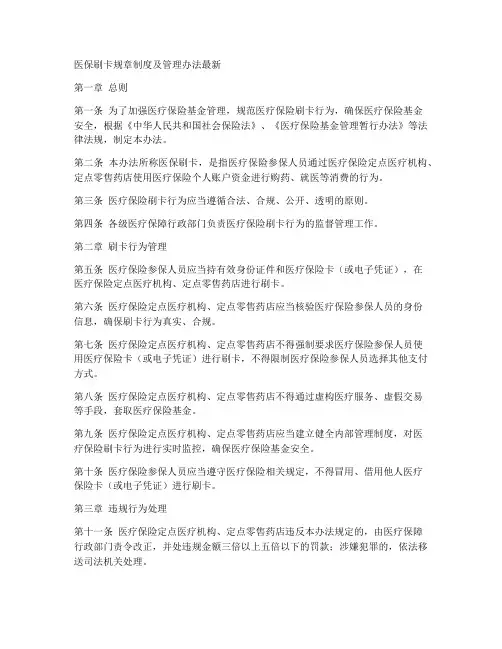 医保刷卡规章制度及管理办法最新