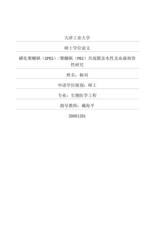磺化聚醚砜(SPES)_聚醚砜(PES)共混膜亲水性及血液相容性研究 (1)