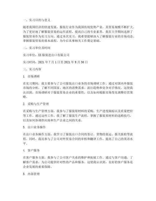 服装贸易个人实习报告