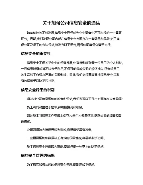 关于加强公司信息安全的通告