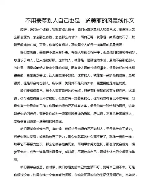 不用羡慕别人自己也是一道美丽的风景线作文