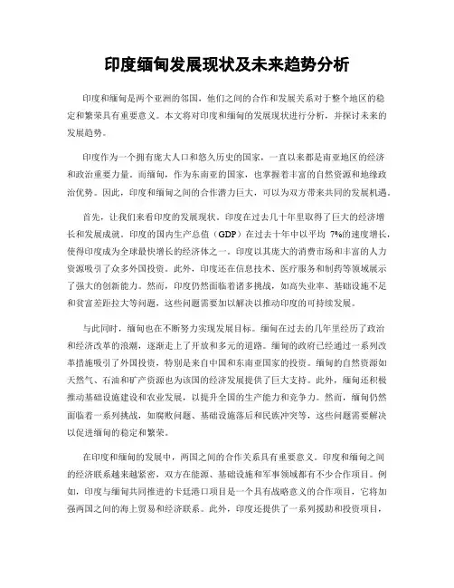 印度缅甸发展现状及未来趋势分析