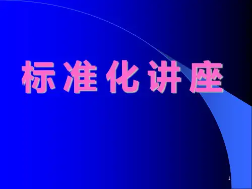 标准化工作导则课件讲义