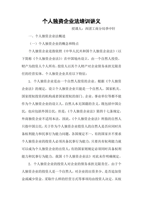 《个人独资企业法》word版