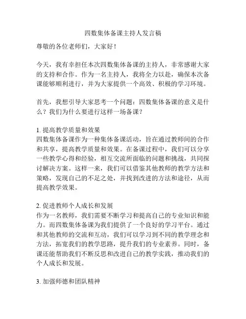 四数集体备课主持人发言稿