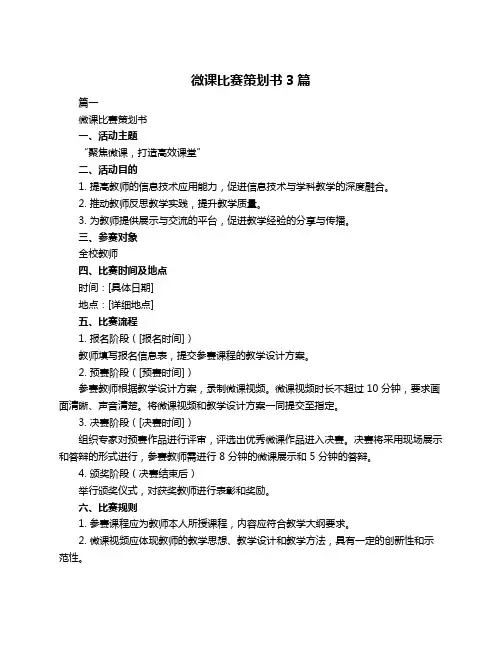 微课比赛策划书3篇