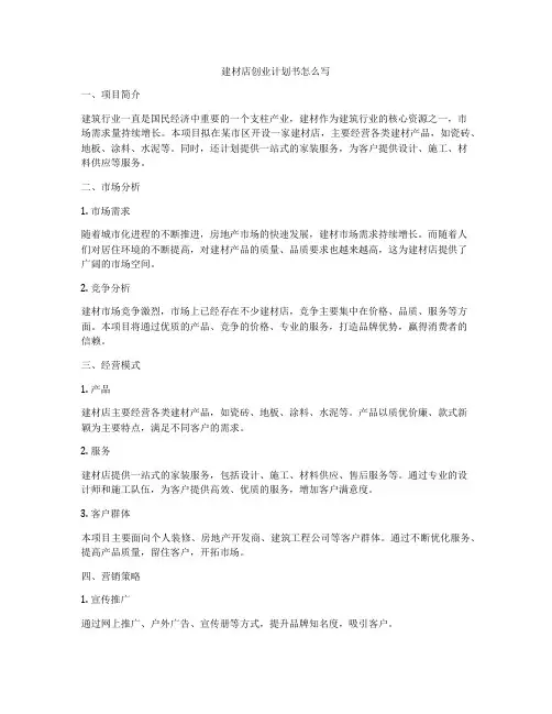 建材店创业计划书怎么写