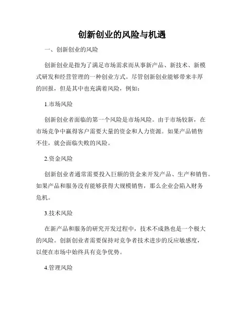 创新创业的风险与机遇