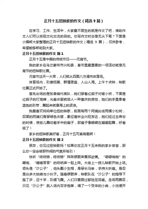 正月十五扭秧歌的作文（精选9篇）