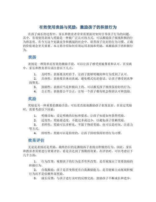 有效使用表扬与奖励：激励孩子的积极行为