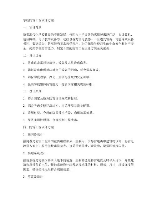 学校防雷工程设计方案