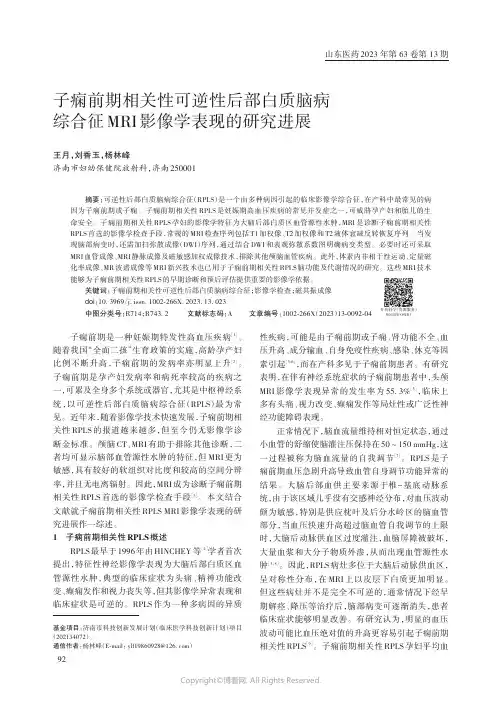 子痫前期相关性可逆性后部白质脑病综合征MRI影像学表现的研究进展