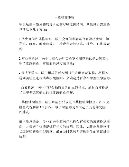 甲流检测步骤