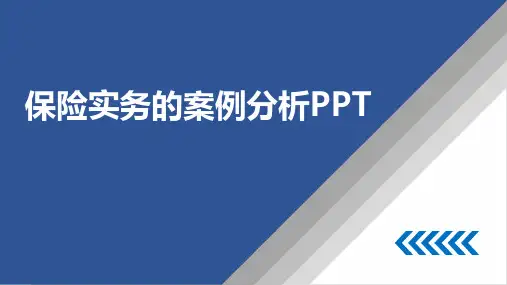 保险实务的案例分析PPT