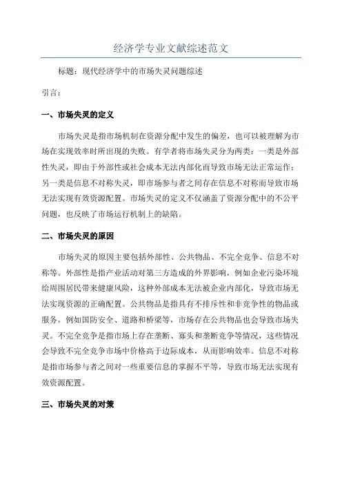 经济学专业文献综述范文