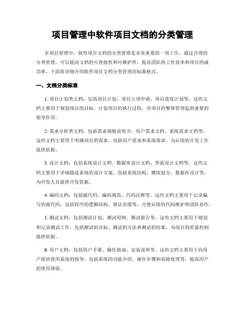 项目管理中软件项目文档的分类管理