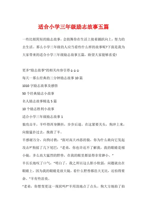 适合小学三年级励志故事五篇