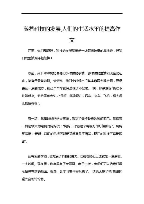 随着科技的发展,人们的生活水平的提高作文