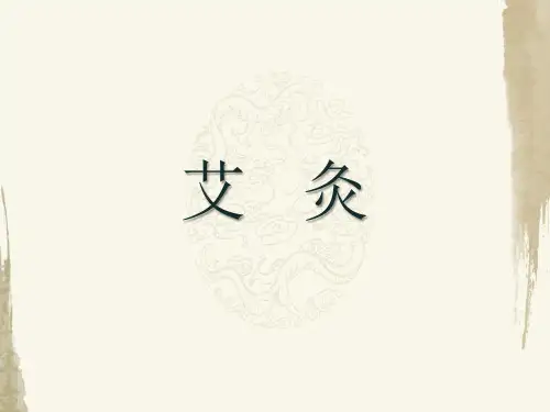 关于中医艾灸的概述