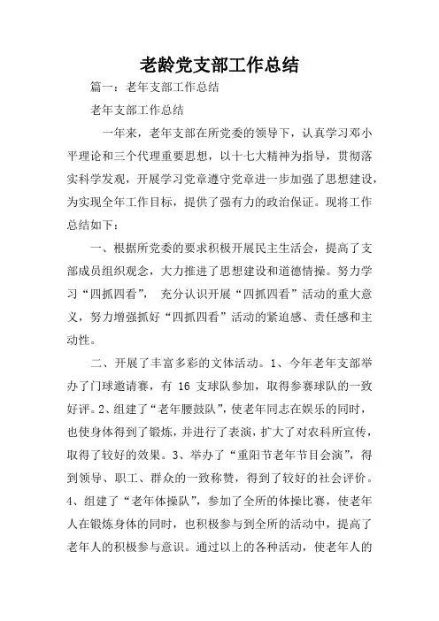 老龄党支部工作总结