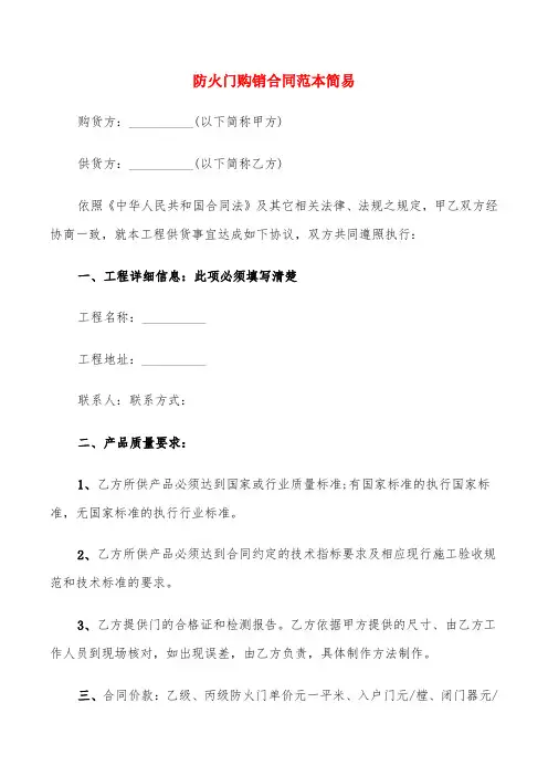防火门购销合同范本简易(6篇)
