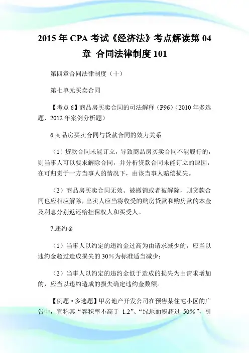 2015年CPA考试《经济法》考点解读第04章 合同法律制度101.doc