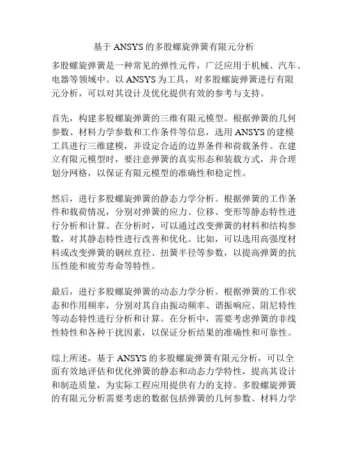 基于ANSYS的多股螺旋弹簧有限元分析