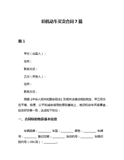 旧机动车买卖合同7篇