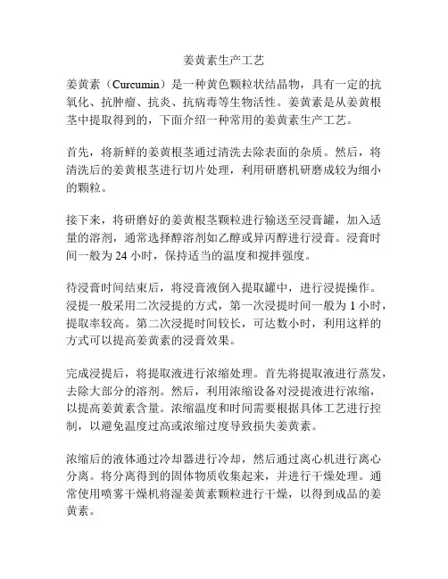 姜黄素生产工艺