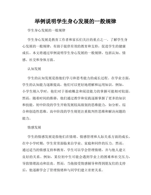 举例说明学生身心发展的一般规律