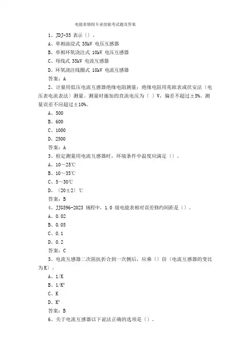 电能表修校专业技能考试题及答案