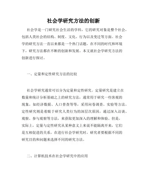 社会学研究方法的创新