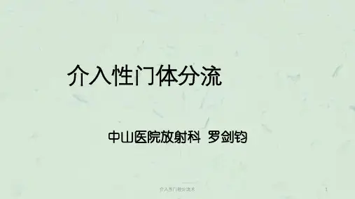 介入性门腔分流术课件
