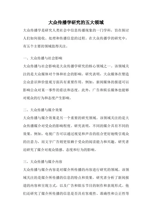 大众传播学研究的五大领域