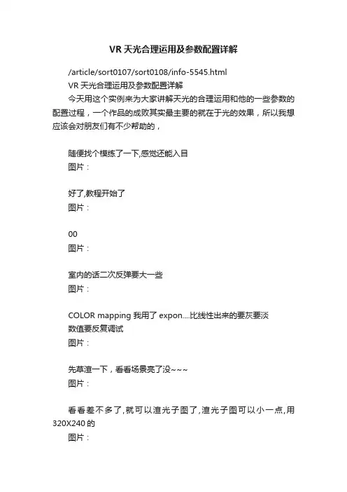 VR天光合理运用及参数配置详解