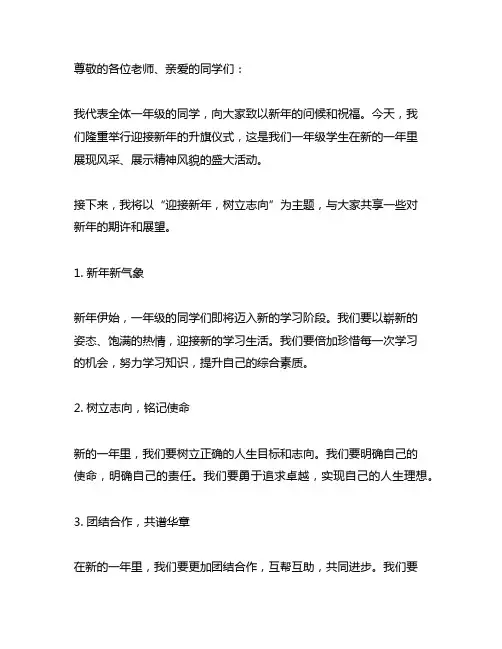 一年级迎接新年升旗仪式发言稿