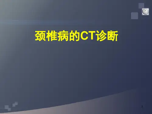 颈椎病的CT诊断课件