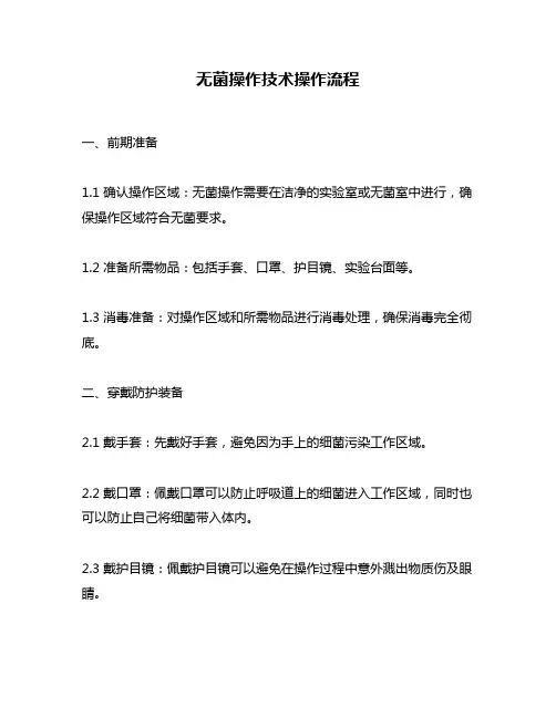 无菌操作技术操作流程
