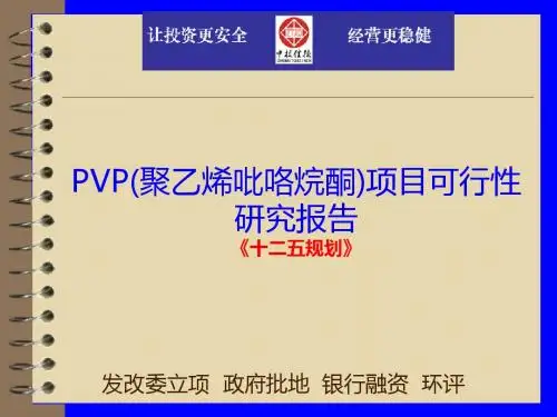 PVP(聚乙烯吡咯烷酮)项目可行性研究报告-文档资料