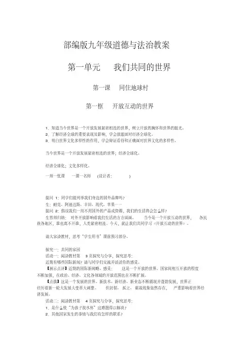 部编版九年级道德与法治教案-第一课同住地球村