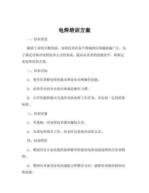 电焊培训方案