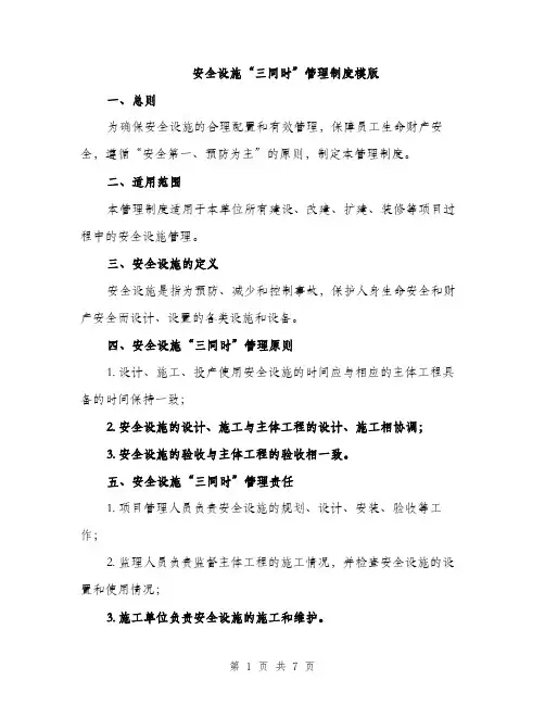 安全设施“三同时”管理制度模版（三篇）