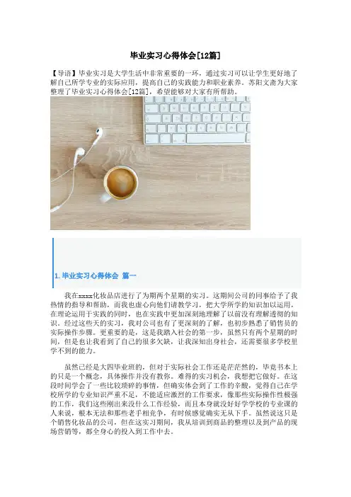 毕业实习心得体会[12篇]