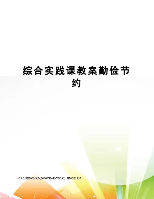 综合实践课教案勤俭节约
