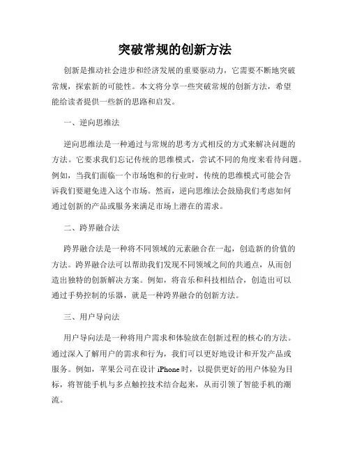 突破常规的创新方法