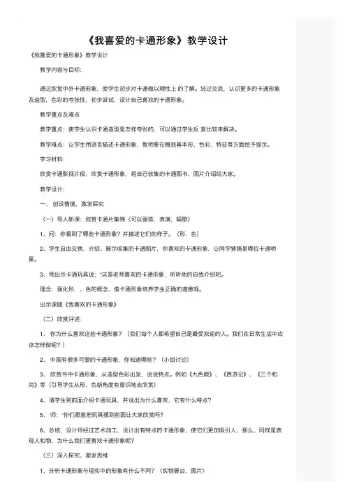 《我喜爱的卡通形象》教学设计