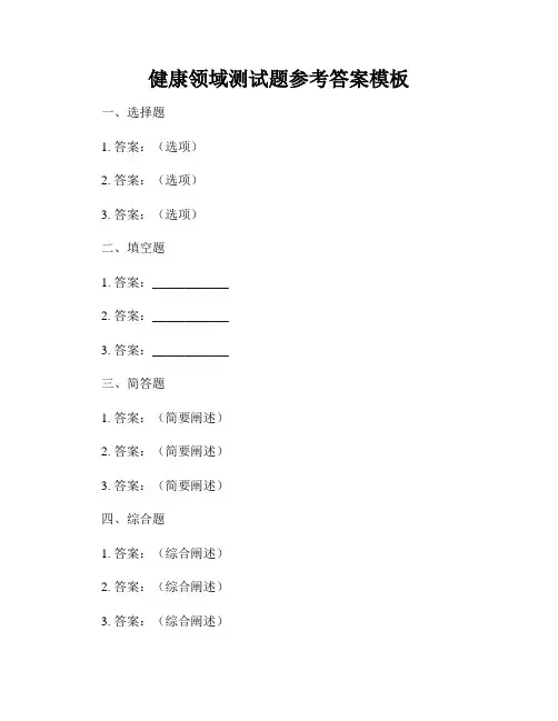 健康领域测试题参考答案模板